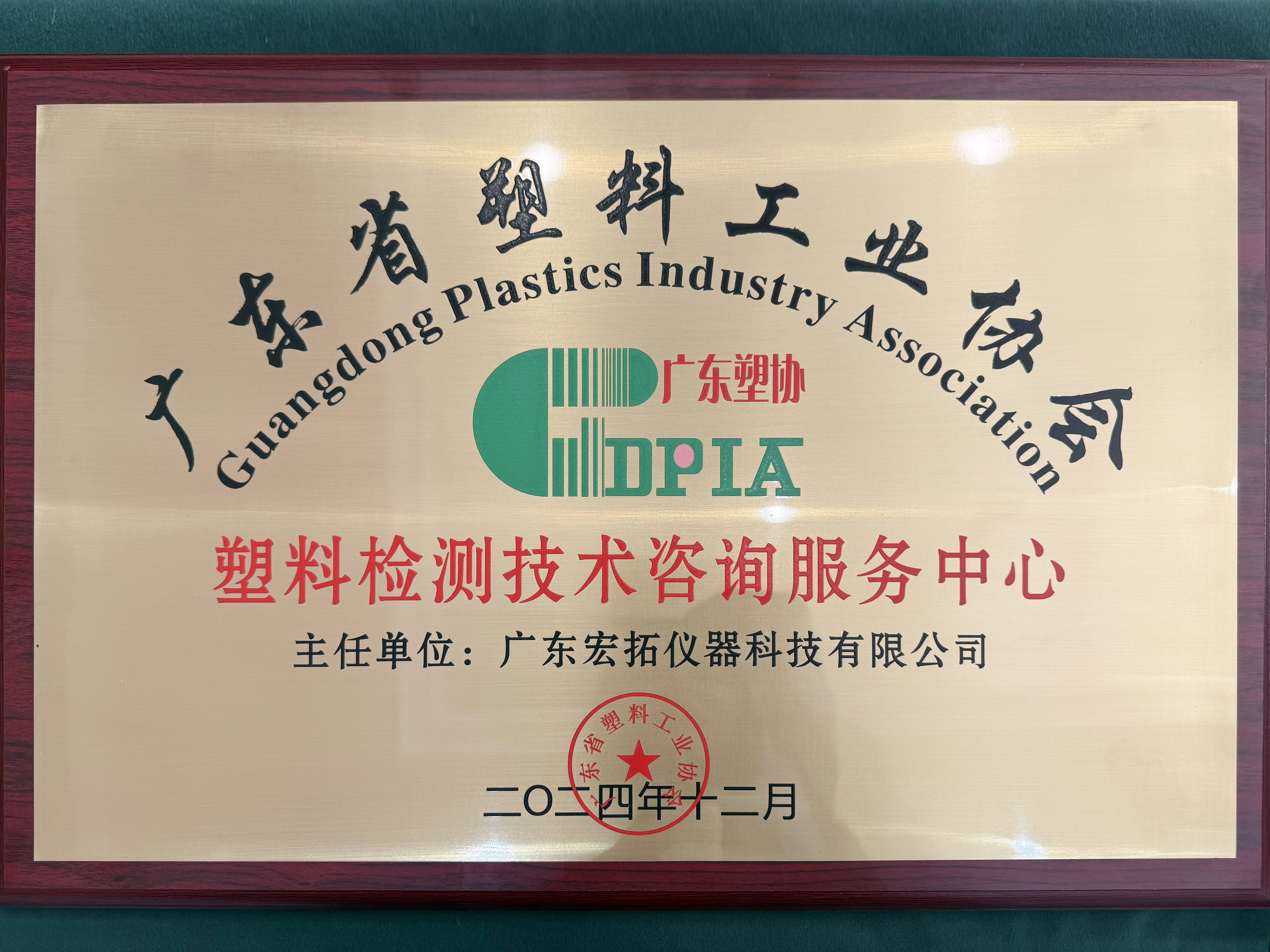 廣東省塑料工業(yè)協(xié)會(huì)年會(huì)暨第六屆七次理事（擴(kuò)大）會(huì)議圓滿(mǎn)舉行